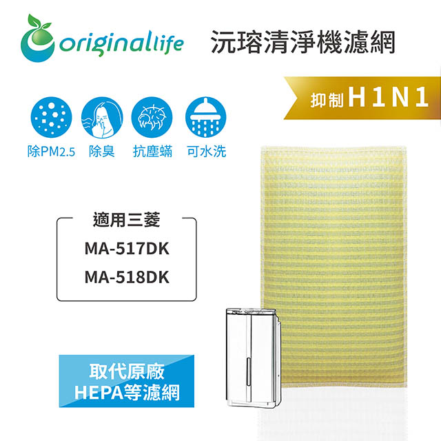 【綠能環控清淨網】超淨化空氣清淨機濾網 FOR Mitsubishi：MA-517DK、MA-518DK