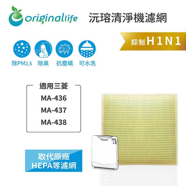 【綠能環控清淨網】超淨化空氣清淨機濾網 FOR Mitsubishi：MA-436、MA-437、MA-438