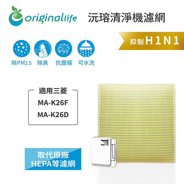 【綠能環控清淨網】超淨化空氣清淨機濾網 FOR Mitsubishi：MA-K26F、MA-K26D