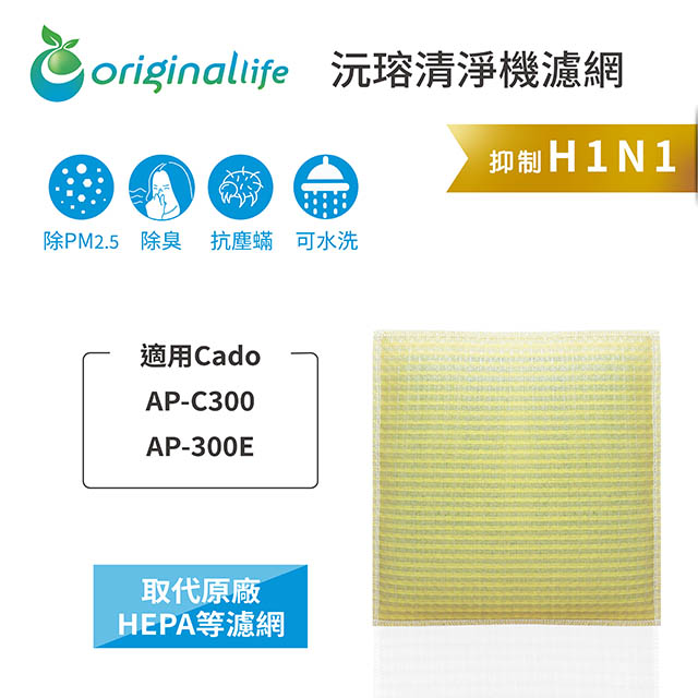 【綠能環控清淨網】超淨化空氣清淨機濾網 FOR Cado：AP-C300、AP-300E