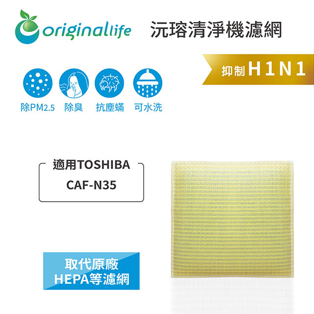 【綠能環控清淨網】超淨化空氣清淨機濾網 FOR TOSHIBA：CAF-N35