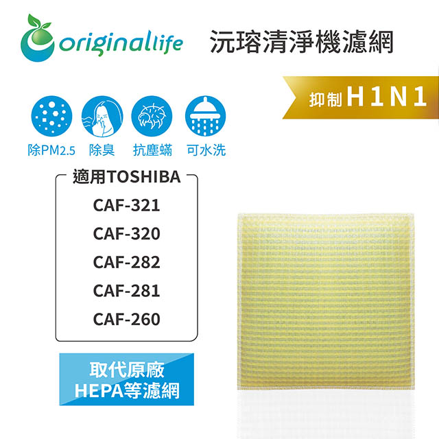 【綠能環控清淨網】超淨化空氣清淨機濾網 FOR TOSHIBA：CAF-321、CAF-320、CAF-282、CAF-281、CAF-260