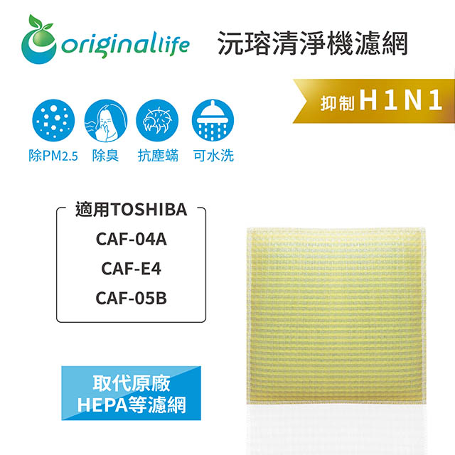 【綠能環控清淨網】超淨化清淨機濾網 FOR TOSHIBA：CAF-04A、CAF-E4、CAF-05B