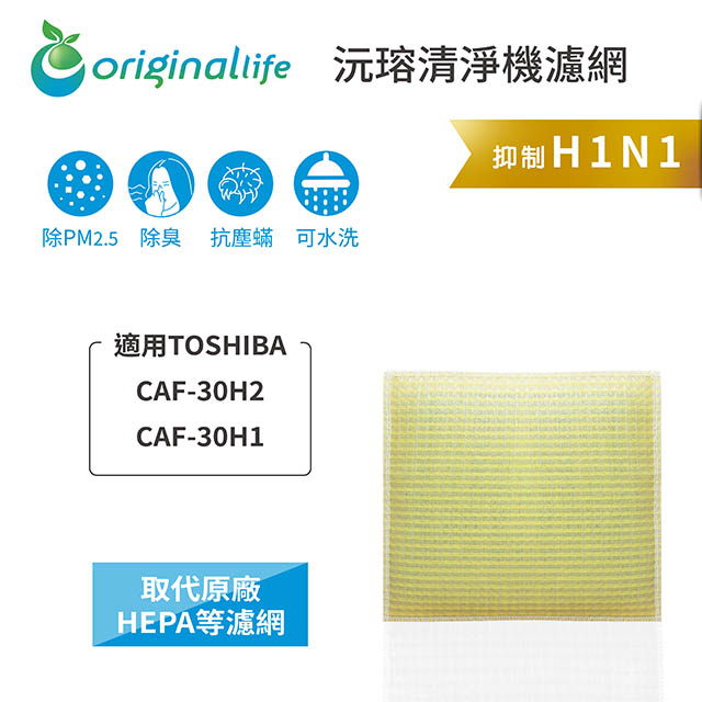 【綠能環控清淨網】超淨化清淨機濾網 FOR TOSHIBA：CAF-30H2、CAF-30H1