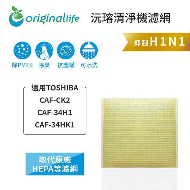 【綠能環控清淨網】超淨化清淨機濾網 FOR TOSHIBA：CAF-CK2、CAF-34H1、CAF-34HK1