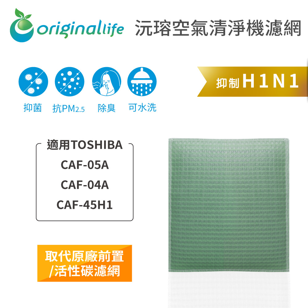 【綠能環控清淨網】空氣清淨機濾網 FOR TOSHIBA：CAF-05A、CAF-04A、CAF-45H1