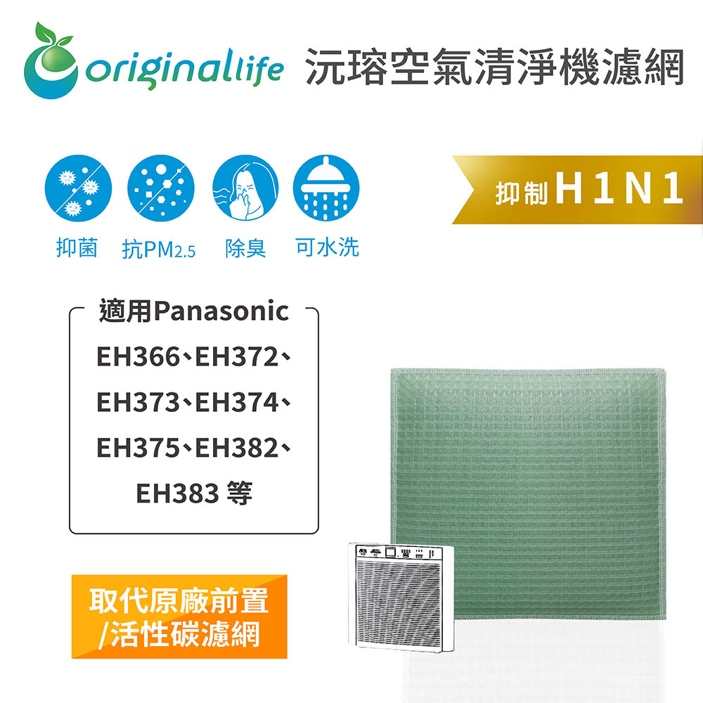 【綠能環控清淨網】空氣清淨機濾網 適用Panasonic：EH366、EH372、EH373、EH374、EH375、EH382、EH383