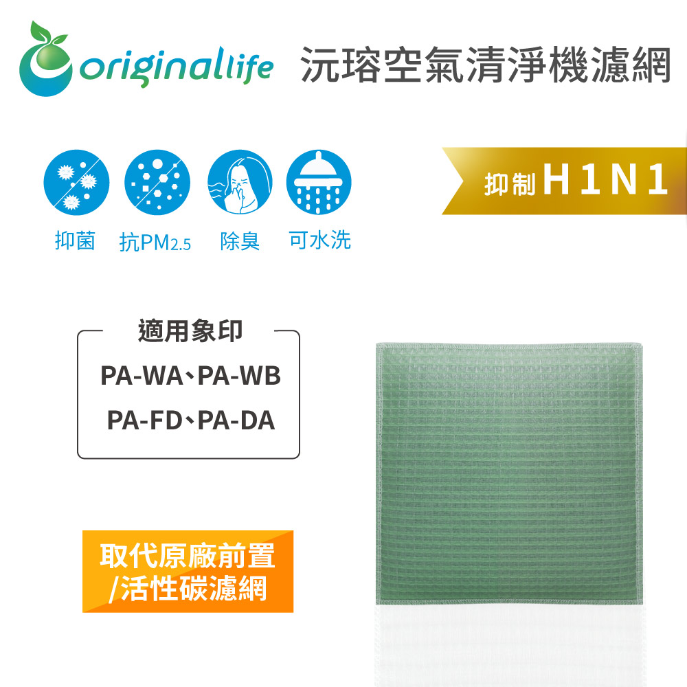 【綠能環控清淨網】 空氣清淨機濾網 適用象印：PA-WA、PA-WB、PA-FD、PA-DA