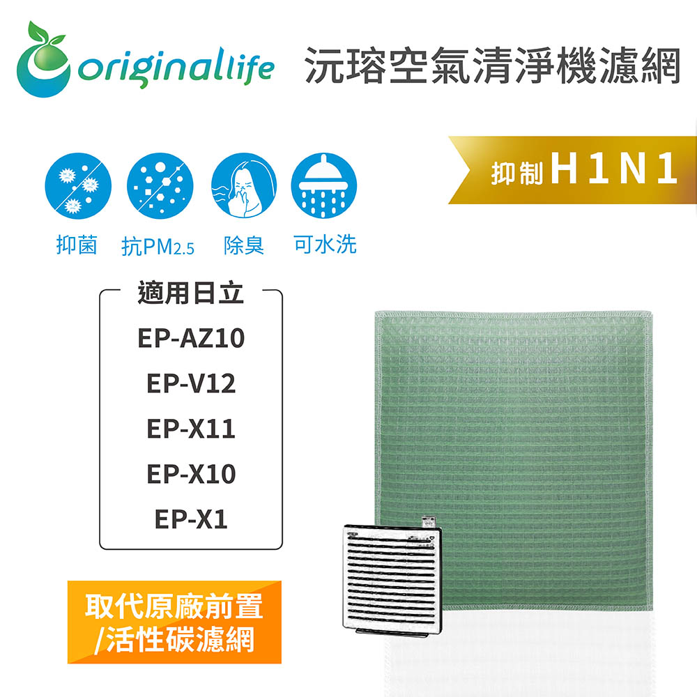 【綠能環控清淨網】空氣清淨機濾網 適用日立：EP-AZ10、EP-V12、EP-X11、EP-X10、EP-X1