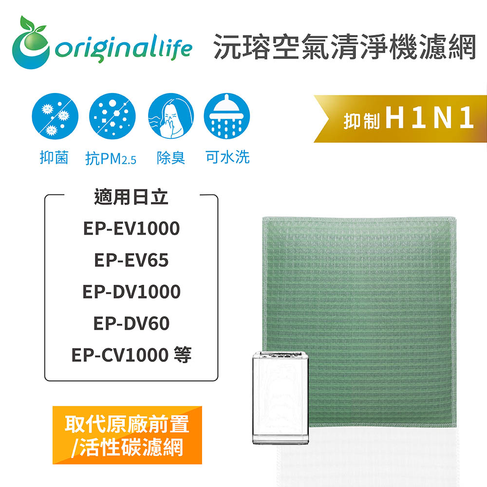 【綠能環控清淨網】空氣清淨機濾網 適用日立：EP-EV1000、EP-EV65、EP-DV1000、EP-DV60、EP-CV1000 等