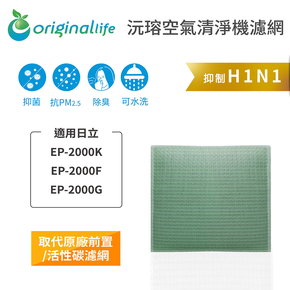 【綠能環控清淨網】空氣清淨機濾網 適用日立：EP-2000K、EP-2000F、EP-2000G