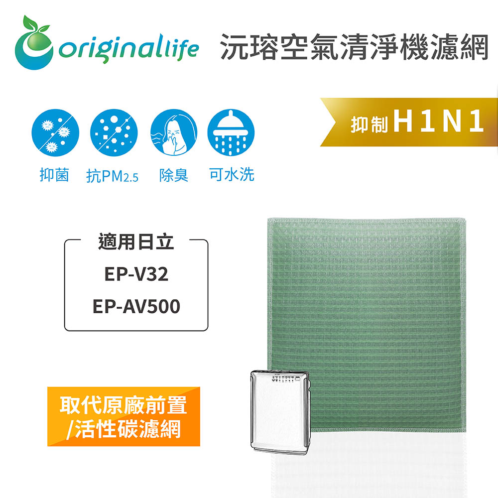 【綠能環控清淨網】空氣清淨機濾網 適用日立：EP-V32、EP-AV500