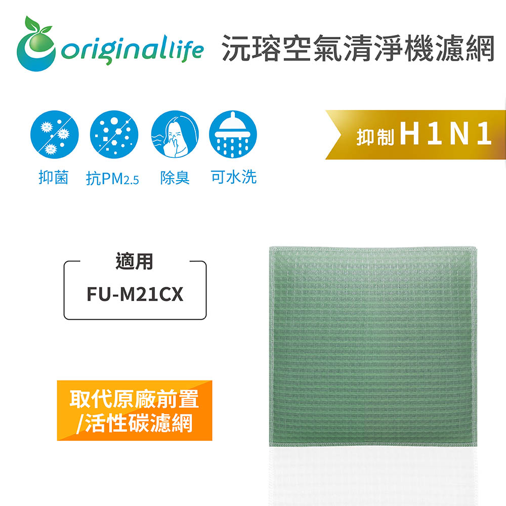 【綠能環控清淨網】空氣清淨機濾網 適用SHARP：FU-M21CX★長效可水洗★