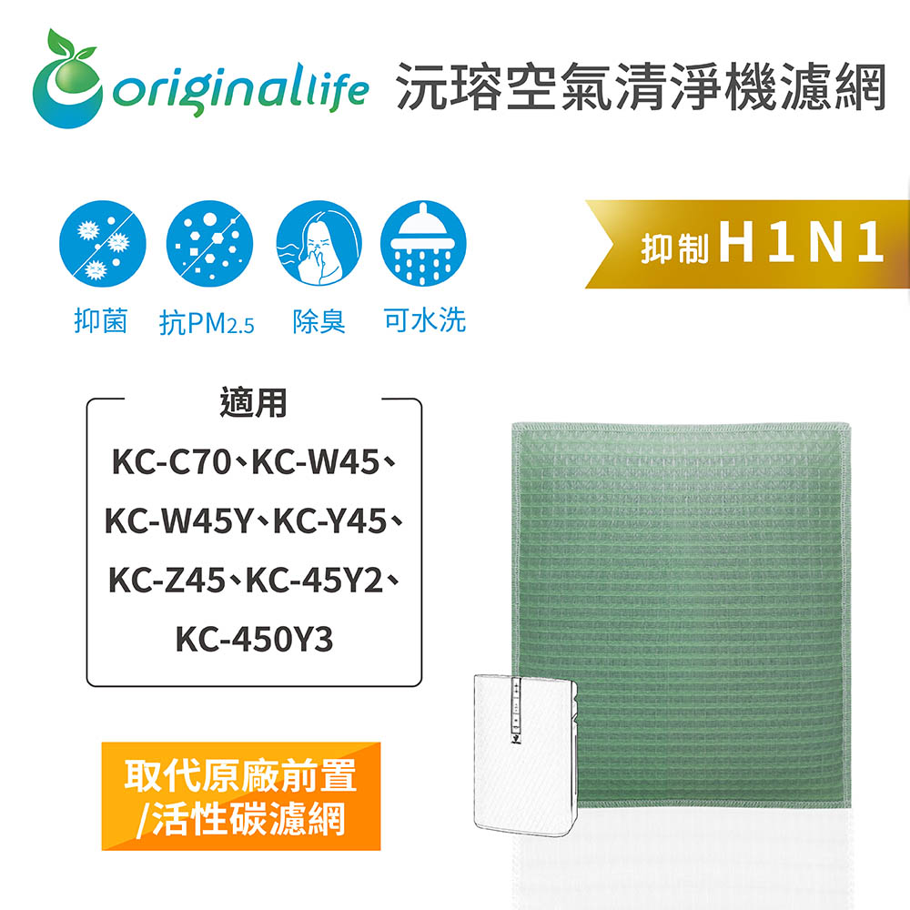 【綠能環控清淨網】清淨機濾網 SHARP：KC-C70、KC-W45、KC-W45Y、KC-Y45、KC-Z45、KC-45Y2、KC-450Y3