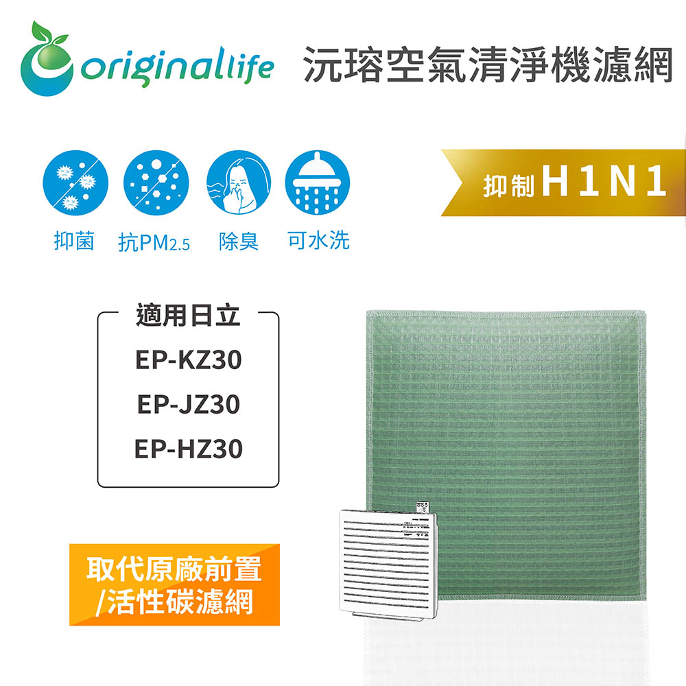 【綠能環控清淨網】空氣清淨機濾網 適用日立：EP-KZ30、EP-JZ30、EP-HZ30