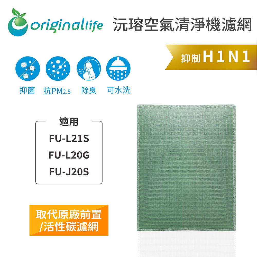 【綠能環控清淨網】空氣清淨機濾網 適用SHARP：FU-L21S、FU-L20G、FU-J20S