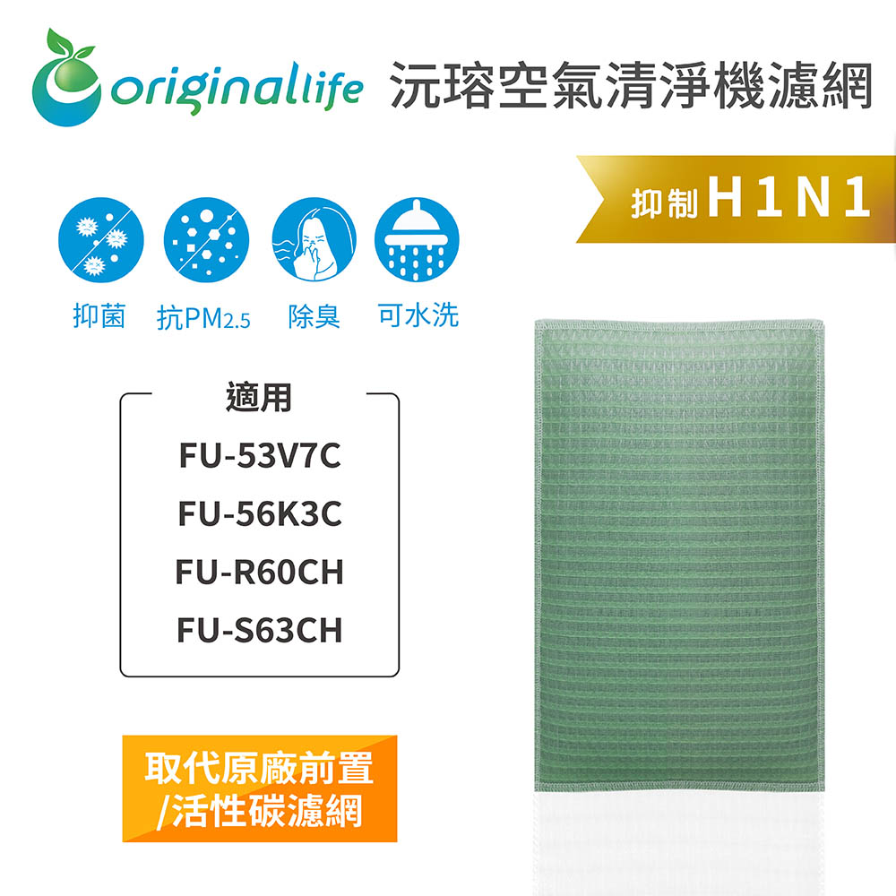 【綠能環控清淨網】空氣清淨機濾網 適用SHARP：FU-R51CH、FU-53V7C、FU-56K3C、FU-R60CH、FU-S63CH