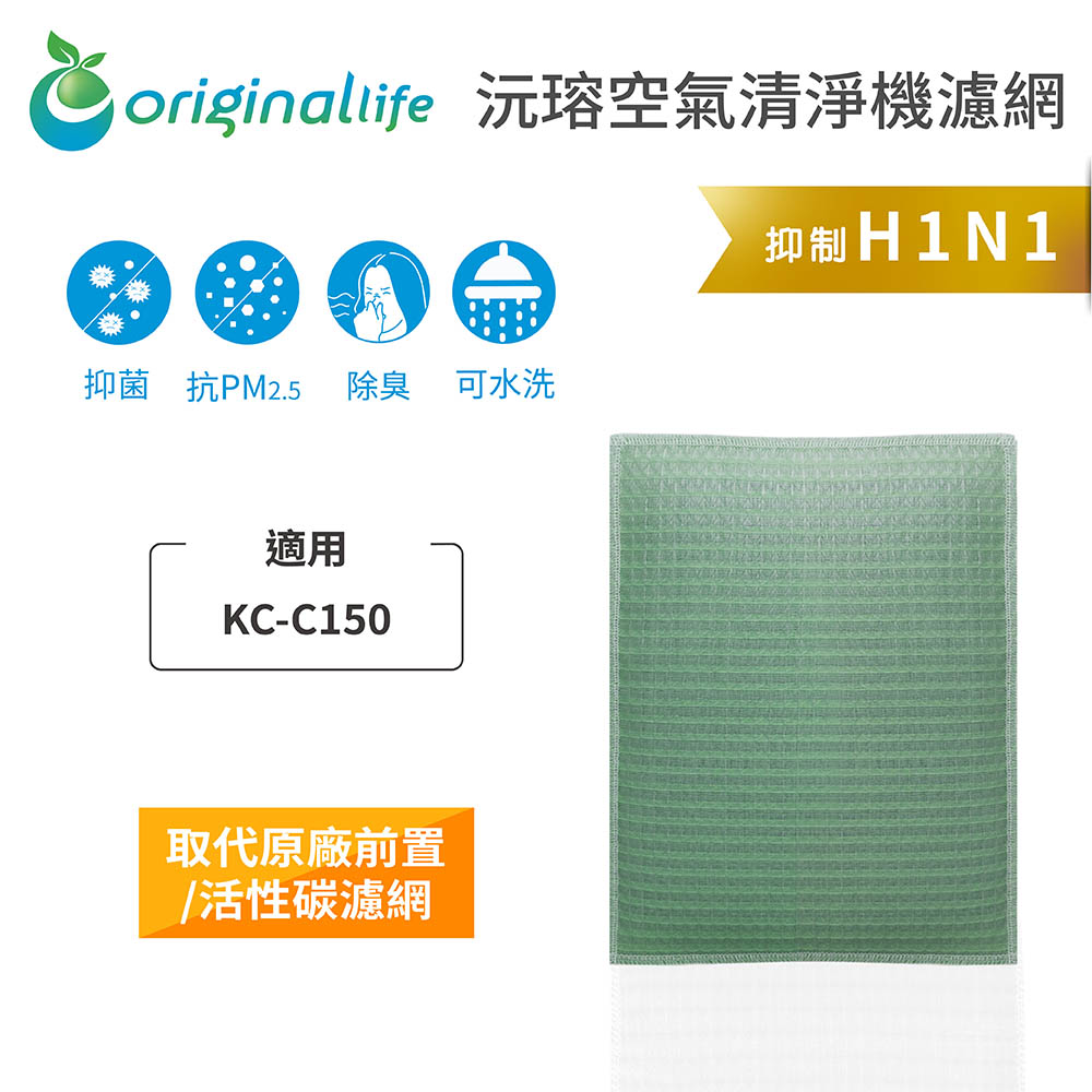 【綠能環控清淨網】空氣清淨機濾網 適用SHARP：KC-C150