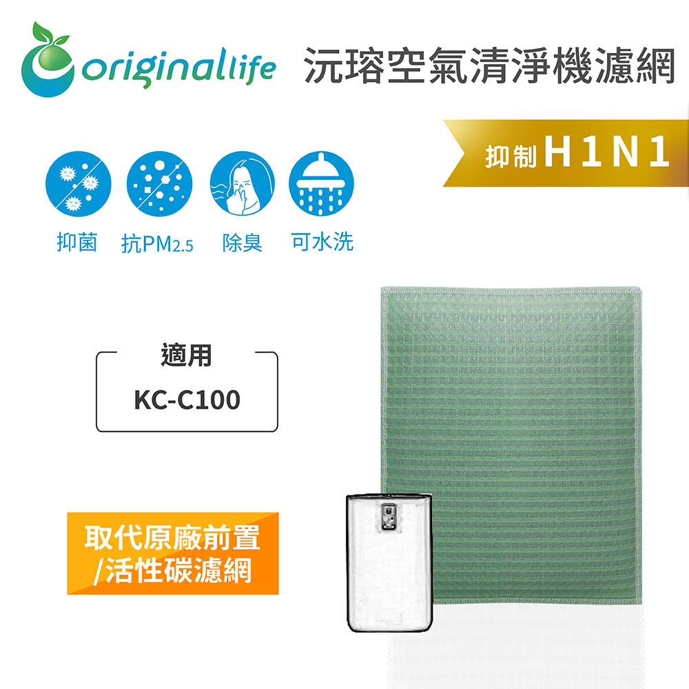 【綠能環控清淨網】空氣清淨機濾網 適用SHARP：KC-C100
