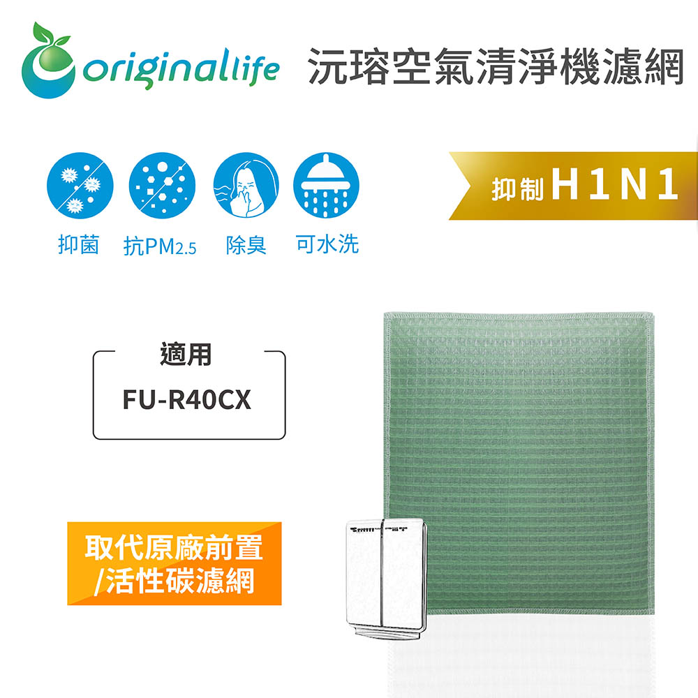 【綠能環控清淨網】空氣清淨機濾網 適用SHARP：FU-R40CX