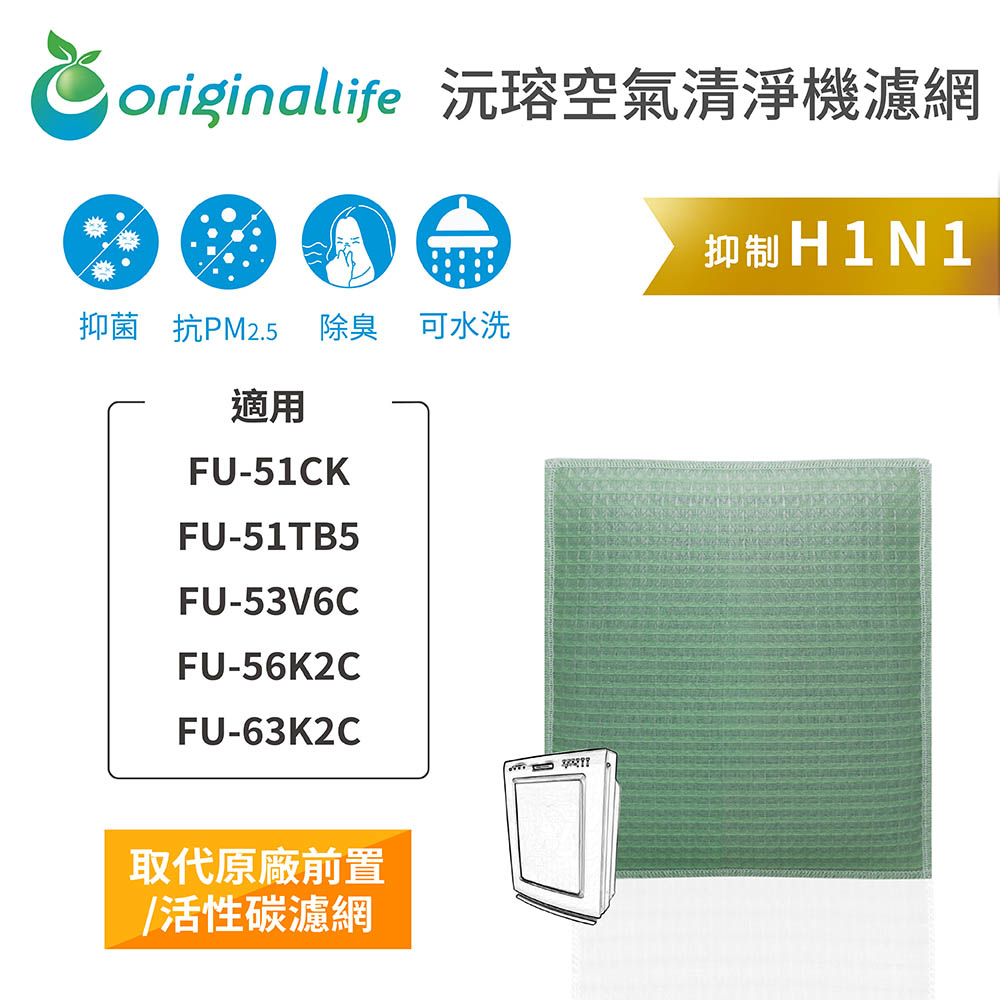 【綠能環控清淨網】空氣清淨機濾網 適用SHARP：FU-51CK、FU-51TB5、FU-53V6C、FU-56K2C、FU-63K2C