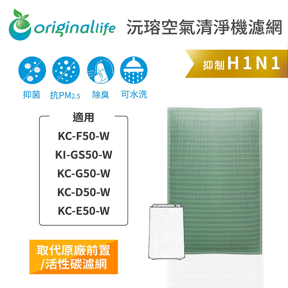 【綠能環控清淨網】空氣清淨機濾網 適用SHARP：KC-F50、KI-GS50、KC-G50、KC-D50、KC-JD50T、KC-E50