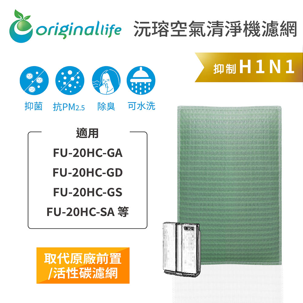 【綠能環控清淨網】空氣清淨機濾網 適用SHARP：FU-20HC-GA、FU-20HC-GD、FU-20HC-GS、FU-20HC-SA