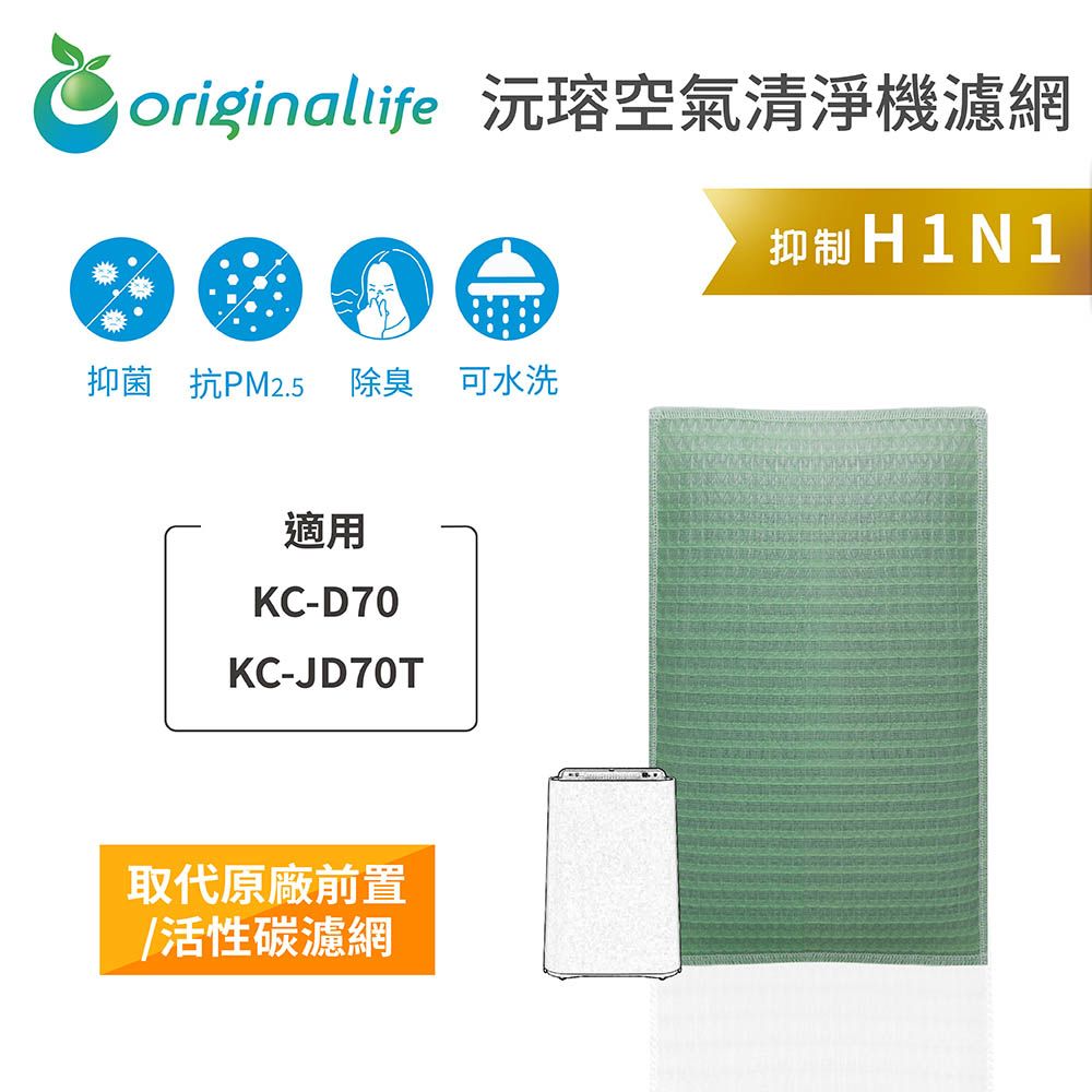 【綠能環控清淨網】空氣清淨機濾網 適用SHARP：KC-D70.KC-JD70T