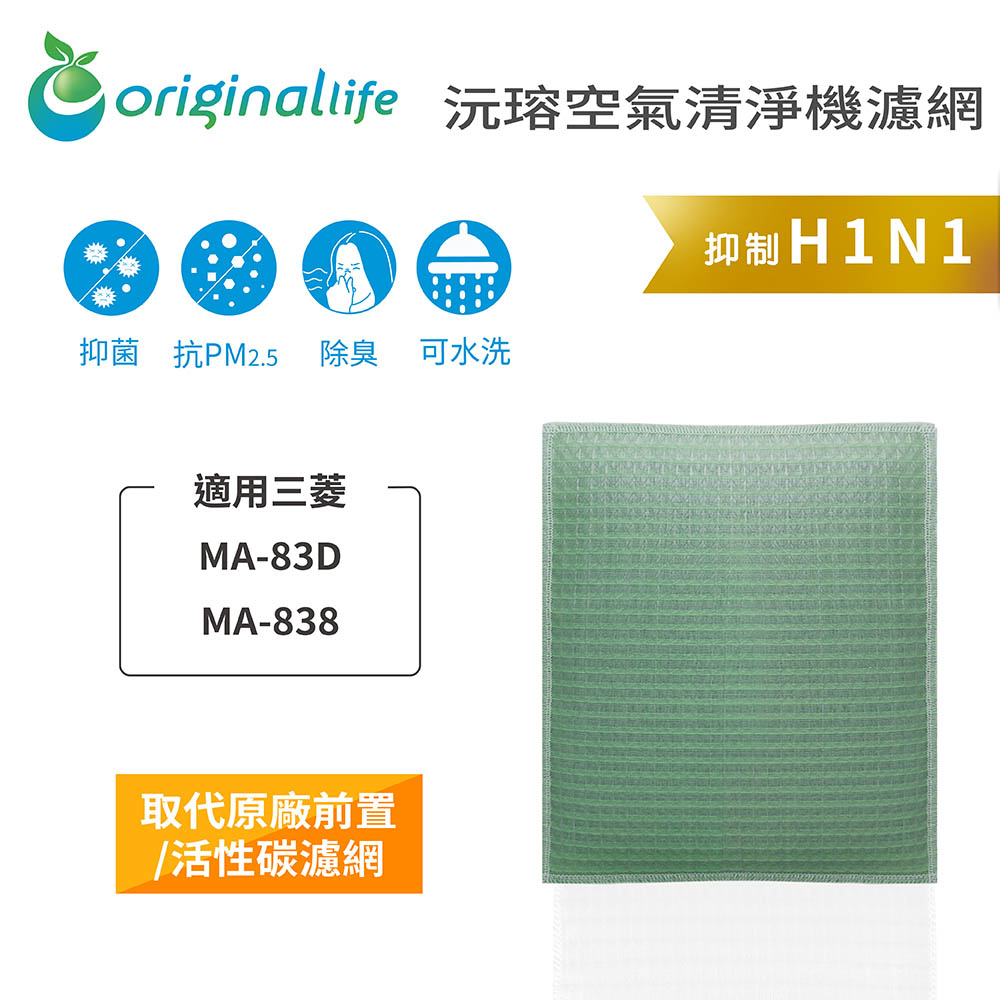 【綠能環控清淨網】空氣清淨機濾網 適用三菱：MA-83D、MA-838