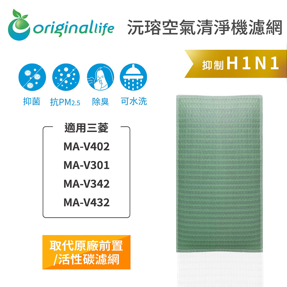 【綠能環控清淨網】空氣清淨機濾網 適用三菱：MA-V402、MA-V301、MA-V342、MA-V432