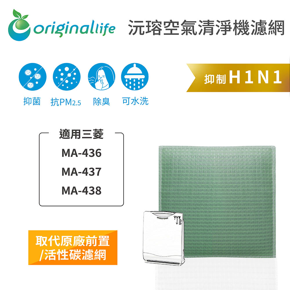 【綠能環控清淨網】空氣清淨機濾網 適用三菱：MA-436、MA-437、MA-438