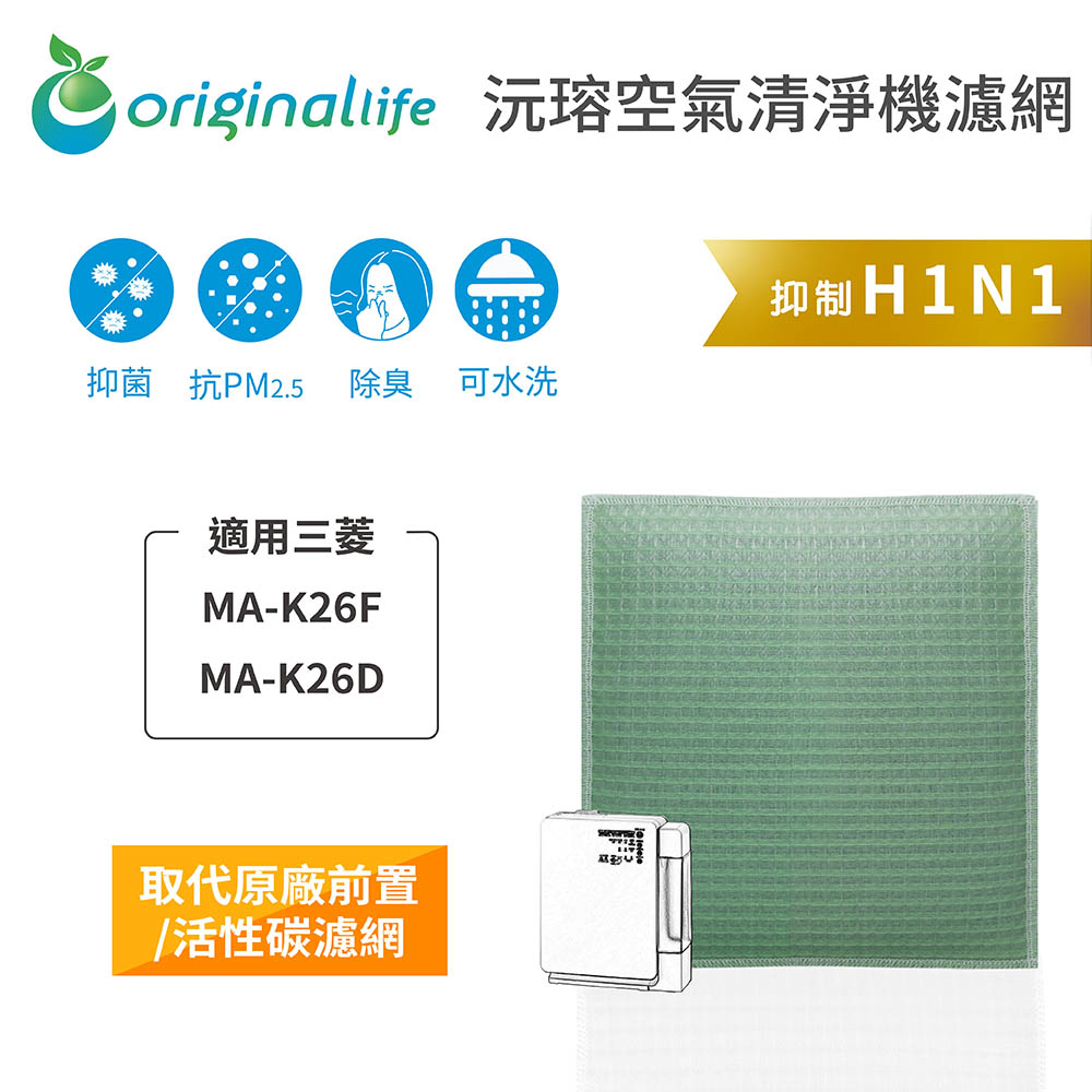 【綠能環控清淨網】空氣清淨機濾網 適用三菱：MA-K26F、MA-K26D