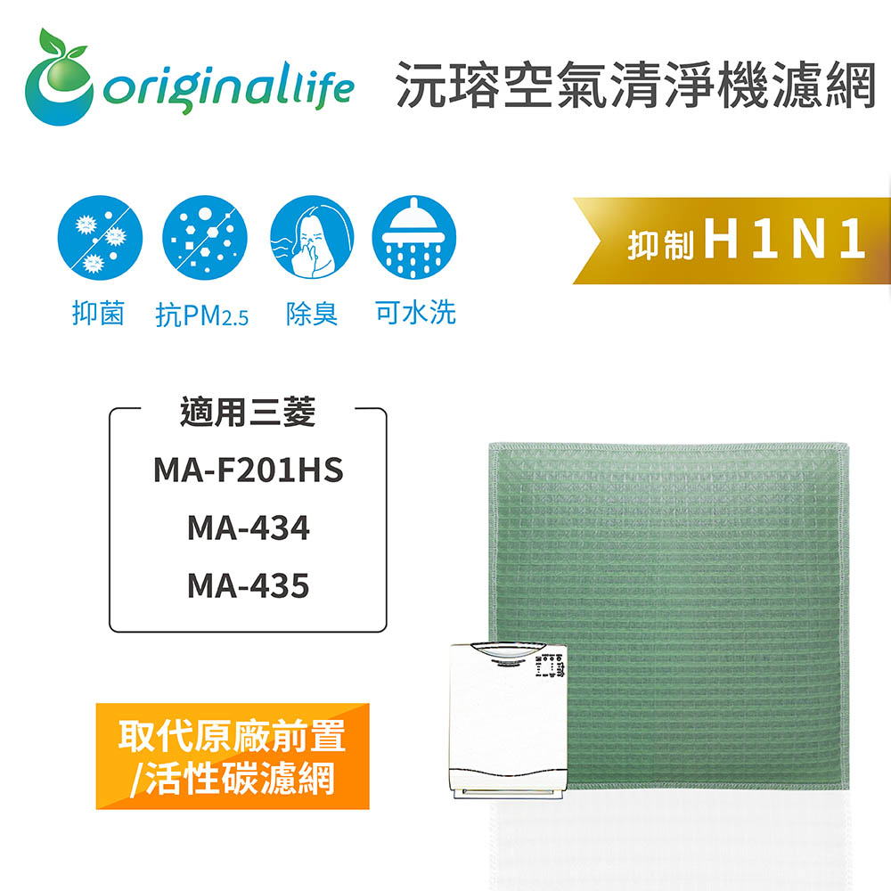 【綠能環控清淨網】空氣清淨機濾網 適用MA-F201HS、MA-434、MA-435