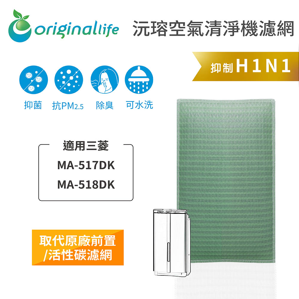 【綠能環控清淨網】空氣清淨機濾網 適用三菱：MA-517DK、MA-518DK