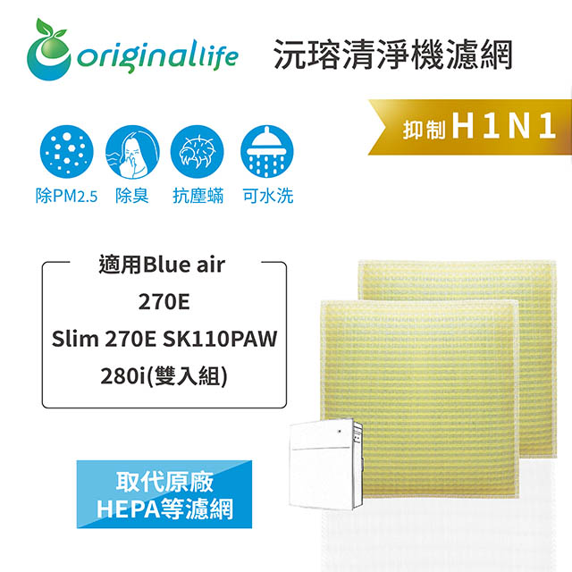 【綠能環控清淨網】超淨化空氣清淨機濾網 適用Blue air：270E、Slim 270ESK110PAW