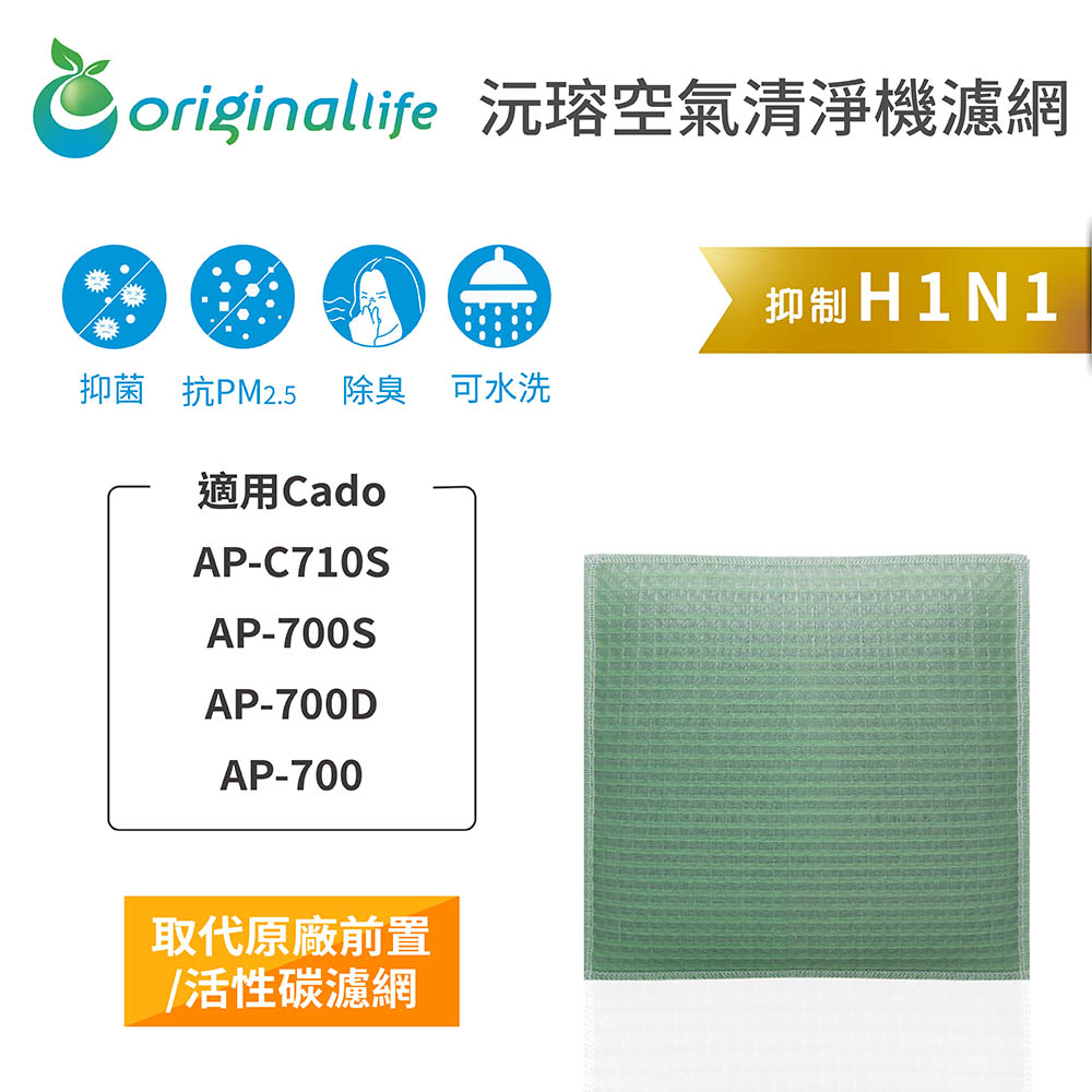 【綠能環控清淨網】空氣清淨機濾網 適用Cado：AP-C710S、AP-700S、AP-700D、AP-700