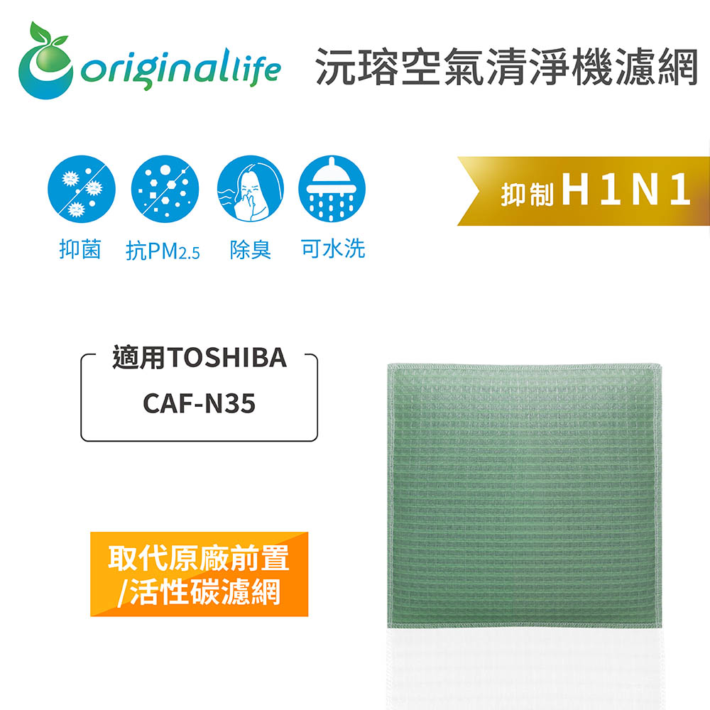 【綠能環控清淨網】空氣清淨機濾網 適用TOSHIBA：CAF-N35
