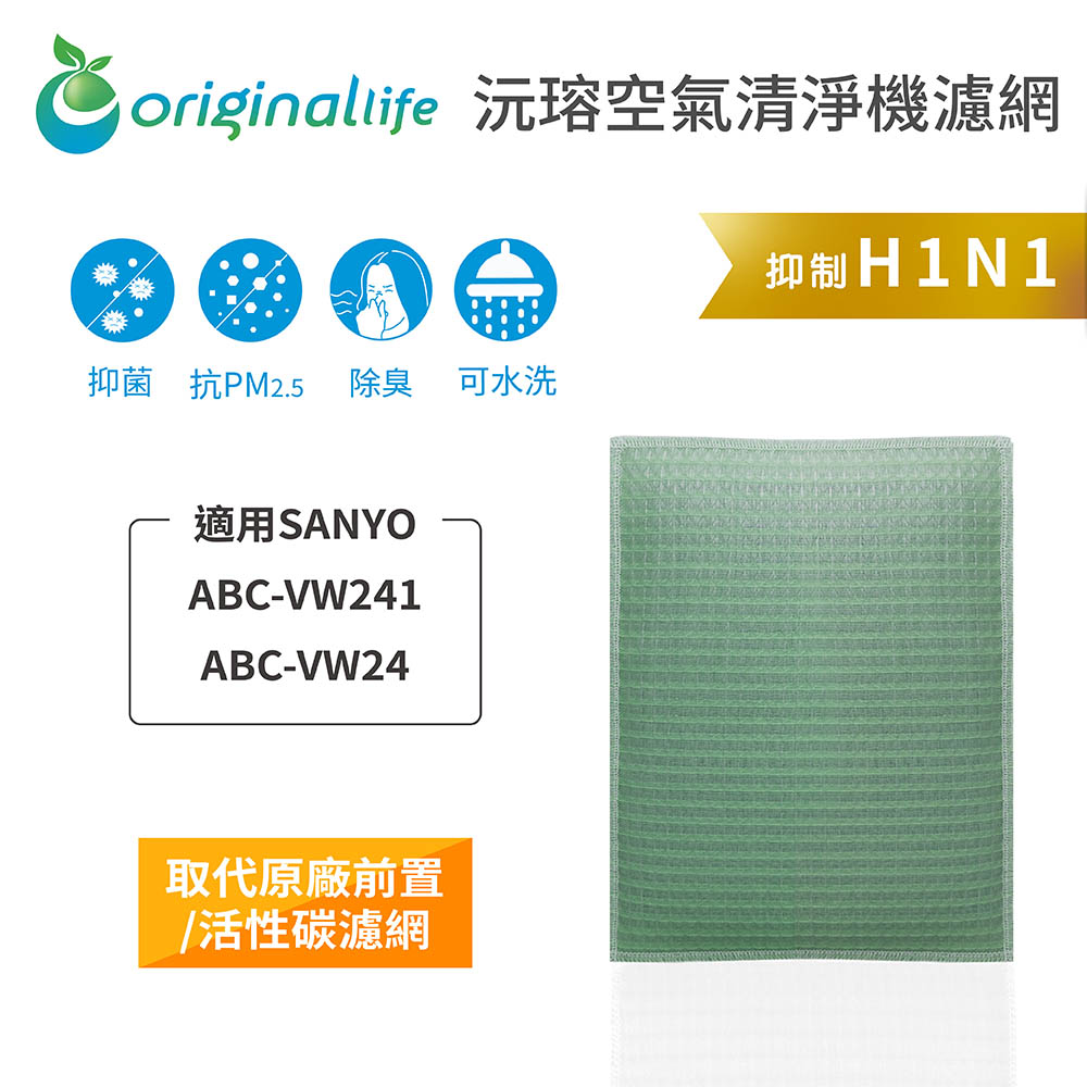 【綠能環控清淨網】空氣清淨機濾網 適用SANYO：ABC-VW241、ABC-VW24