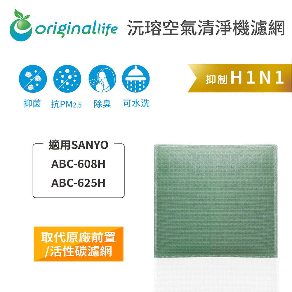 【綠能環控清淨網】空氣清淨機濾網 適用SANYO：ABC-608H、ABC-625H