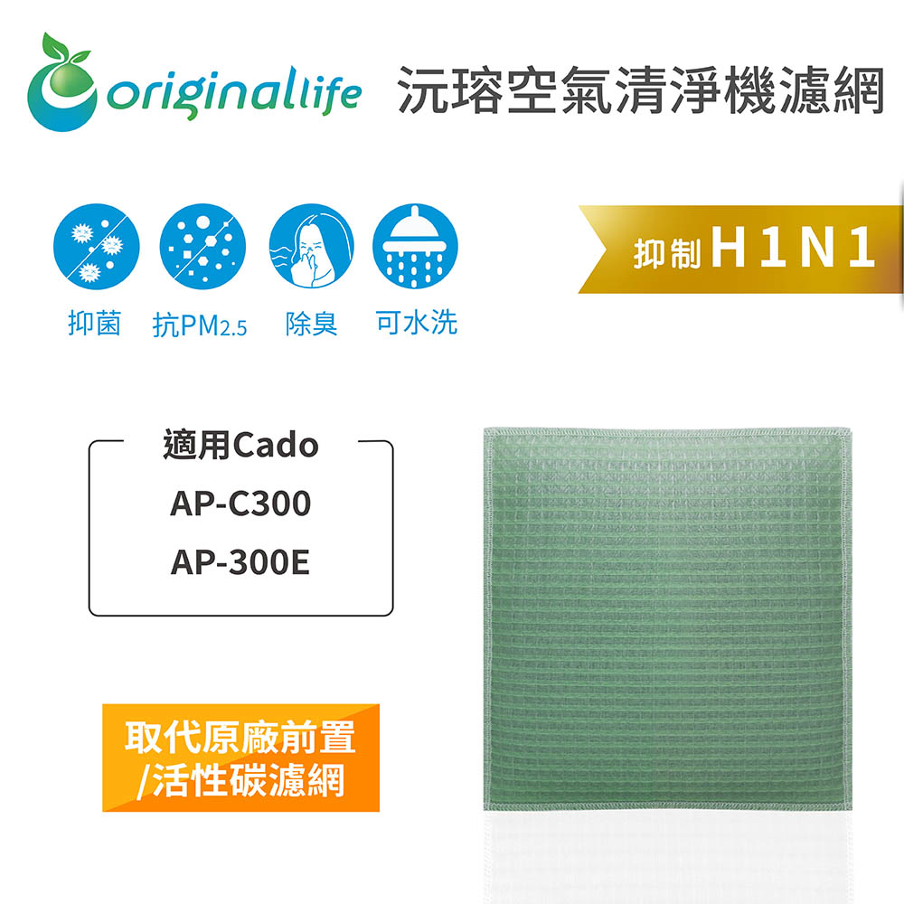 【綠能環控清淨網】空氣清淨機濾網 適用Cado：AP-C300、AP-300E
