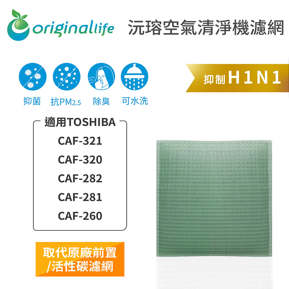 【綠能環控清淨網】空氣清淨機濾網 適用TOSHIBA：CAF-321、CAF-320、CAF-282、CAF-281、CAF-260