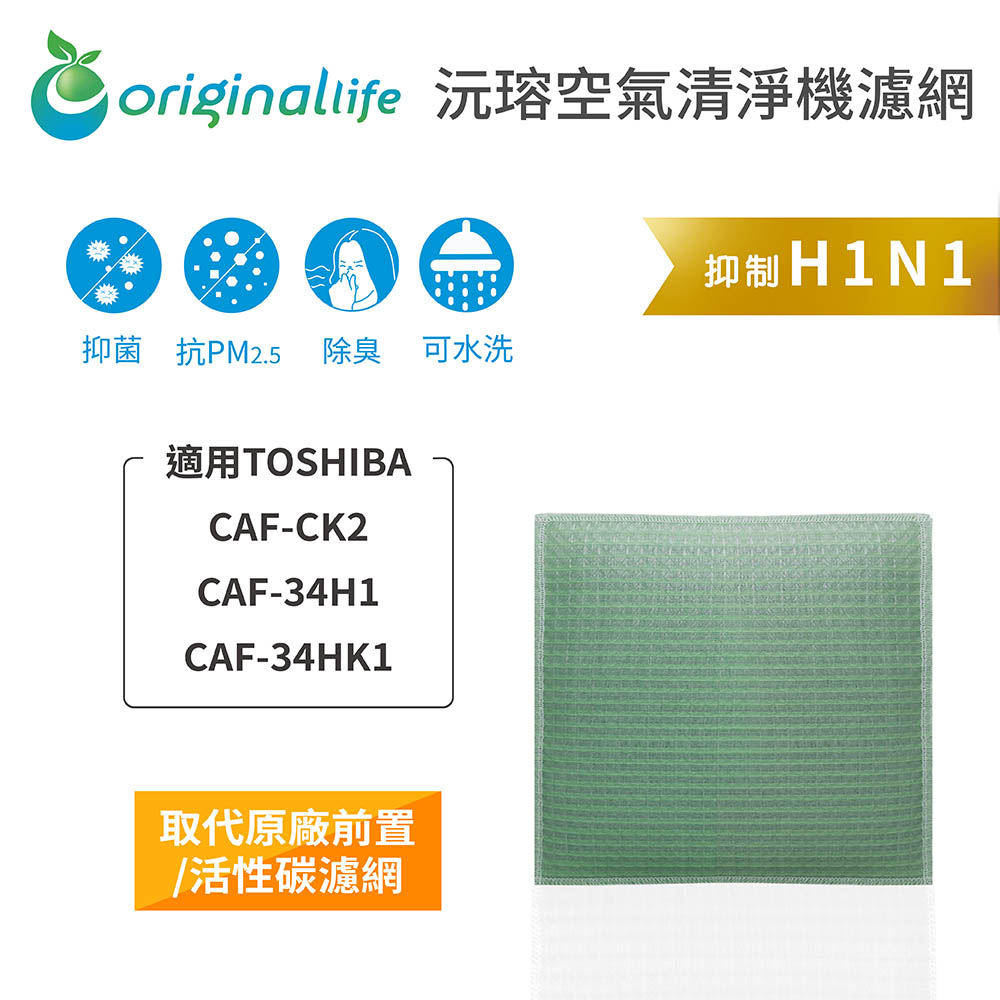 【綠能環控清淨網】空氣清淨機濾網 適用TOSHIBA：CAF-CK2、CAF-34H1、CAF-34HK1