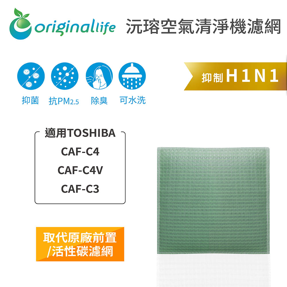【綠能環控清淨網】空氣清淨機濾網 適用TOSHIBA：CAF-C4、CAF-C4V、CAF-C3