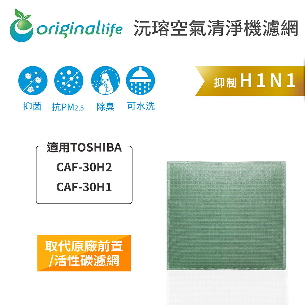 【綠能環控清淨網】空氣清淨機濾網 適用TOSHIBA：CAF-30H2、CAF-30H1