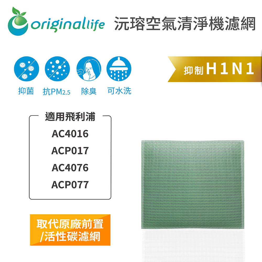 【綠能環控清淨網】空氣清淨機濾網 適用飛利浦：AC4016、ACP017、AC4076、ACP077