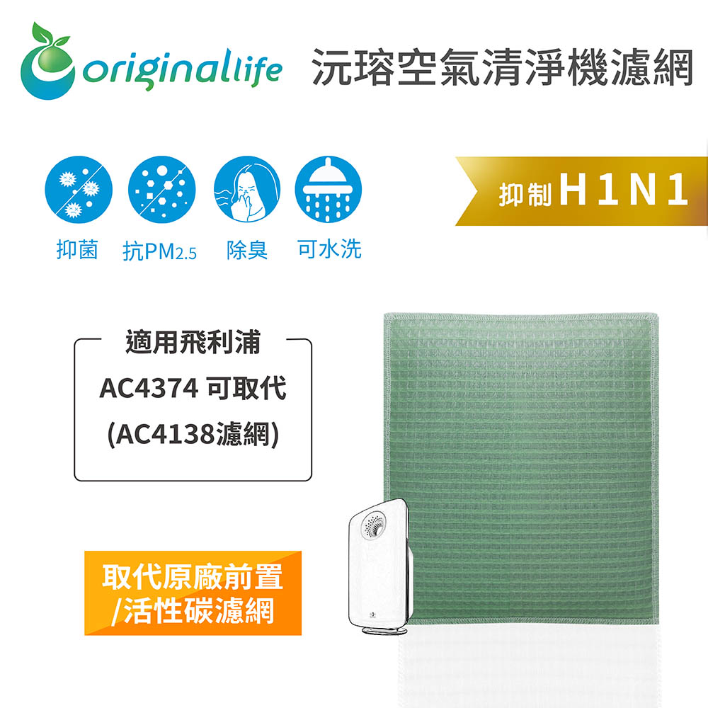 【綠能環控清淨網】 空氣清淨機濾網 適用飛利浦:AC4374