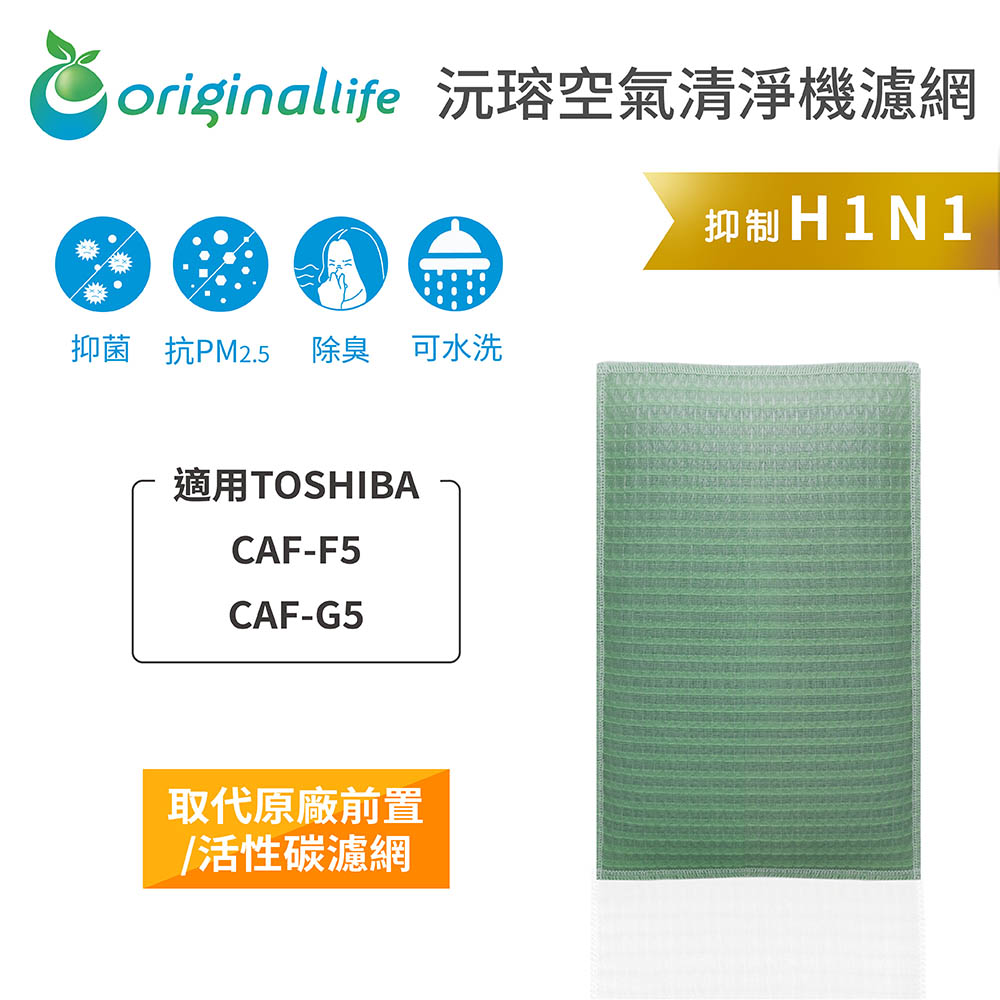 【綠能環控清淨網】空氣清淨機濾網 適用TOSHIBA：CAF-F5、CAF-G5