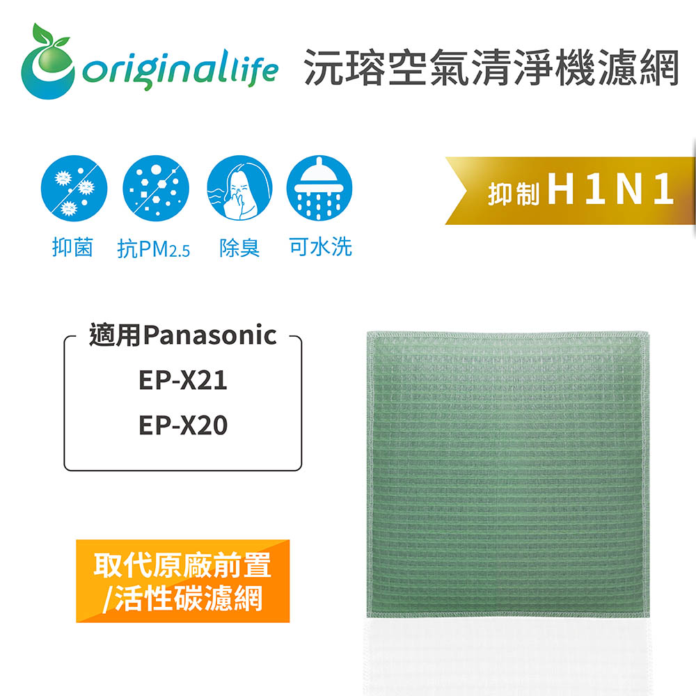 【綠能環控清淨網】空氣清淨機濾網 適用Panasonic：EP-X21、EP-X20★長效可水洗★