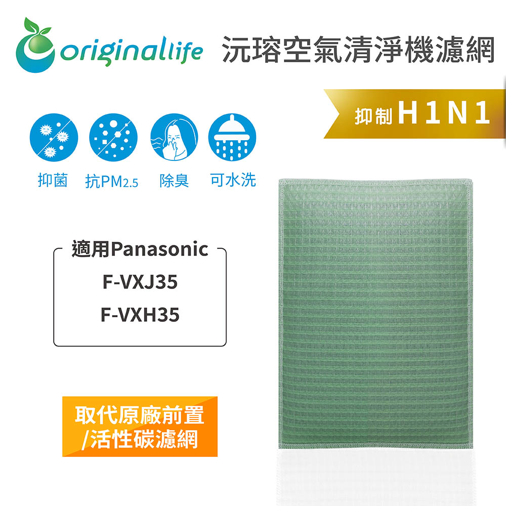 【綠能環控清淨網】空氣清淨機濾網 適用Panasonic：F-VXJ35、F-VXH35★長效可水洗★