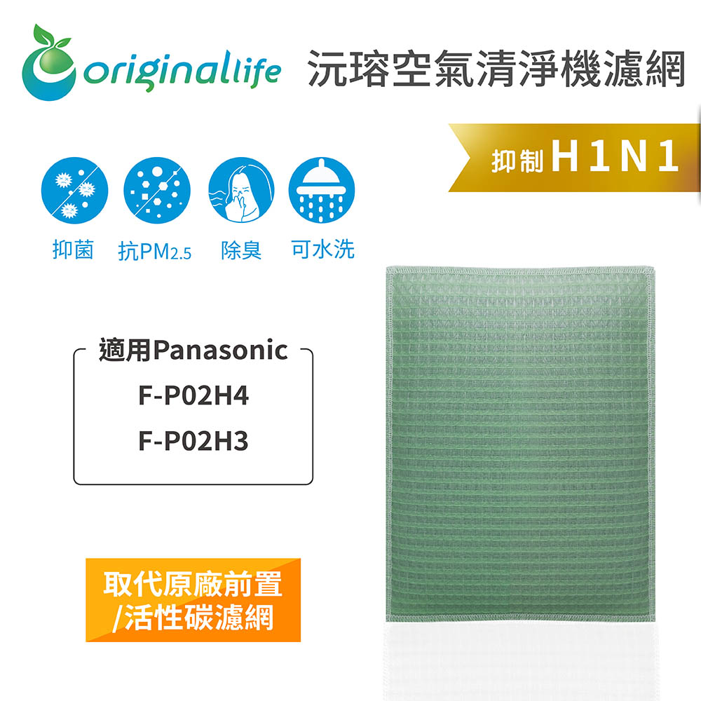 【綠能環控清淨網】空氣清淨機濾網 適用Panasonic：F-P02H4、F-P02H3★長效可水洗★